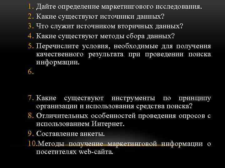 1. 2. 3. 4. 5. Дайте определение маркетингового исследования. Какие существуют источники данных? Что