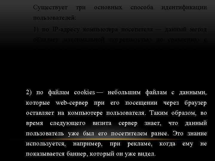 Существует три основных способа идентификации пользователей: 1) по IP-адресу компьютера посетителя — данный метод