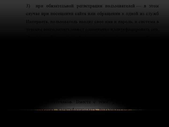 3) при обязательной регистрации пользователей — в этом случае при посещении сайта или обращении