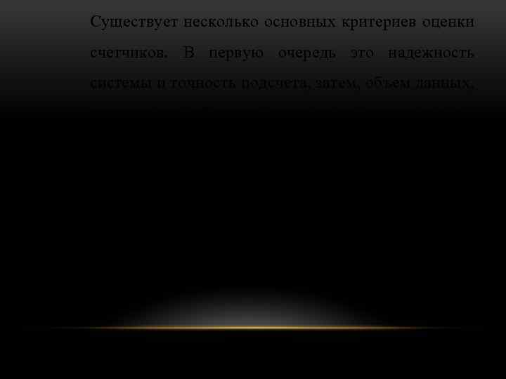 Существует несколько основных критериев оценки счетчиков. В первую очередь это надежность системы и точность