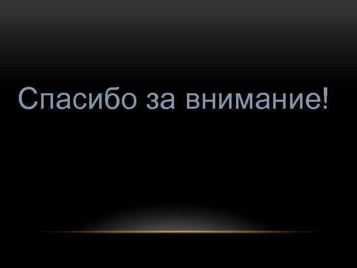 Спасибо за внимание! 