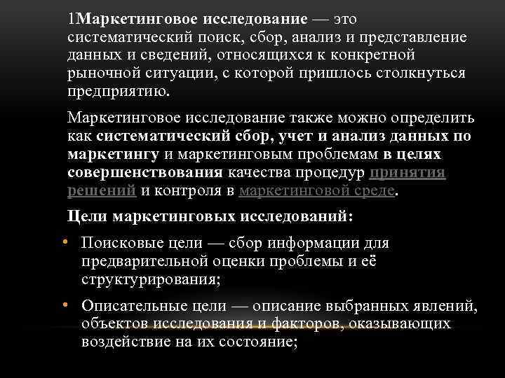 1 Маркетинговое исследование — это систематический поиск, сбор, анализ и представление данных и сведений,