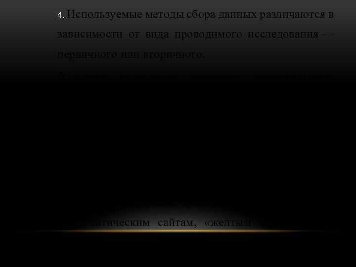 4. Используемые методы сбора данных различаются в зависимости от вида проводимого исследования — первичного