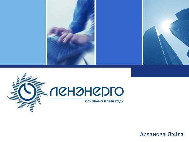 Logo ОАО Ленэнерго Асланова Лэйла 