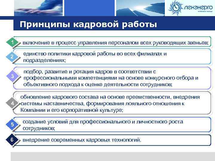 Logo Принципы кадровой работы 1 включение в процесс управления персоналом всех руководящих звеньев; 2