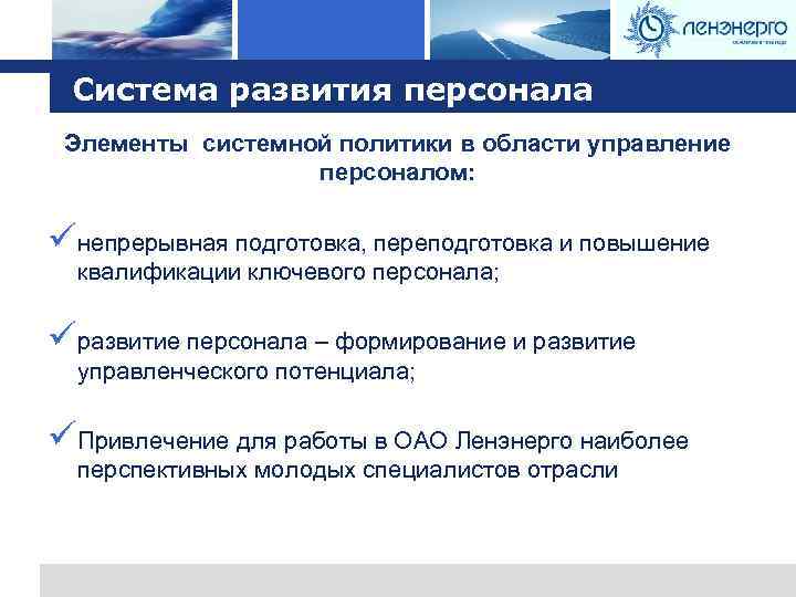 Logo Система развития персонала Элементы системной политики в области управление персоналом: üнепрерывная подготовка, переподготовка