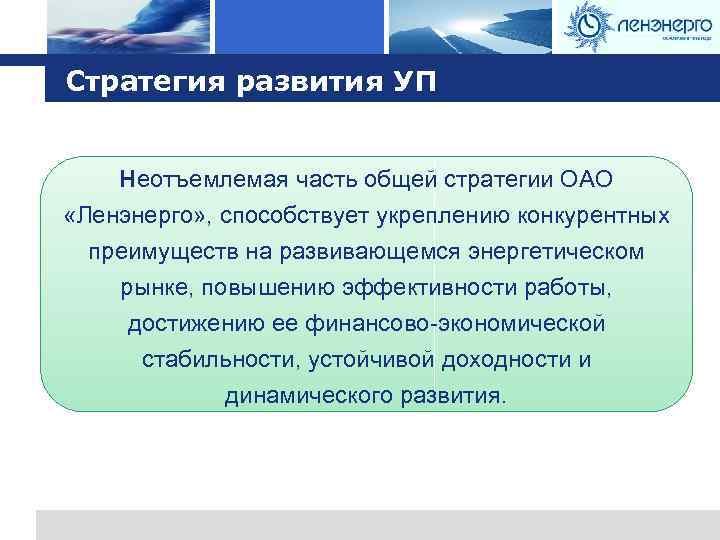Logo Стратегия развития УП Неотъемлемая часть общей стратегии ОАО «Ленэнерго» , способствует укреплению конкурентных