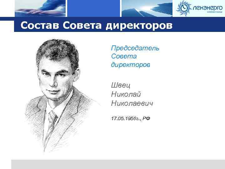 Logo Состав Совета директоров Председатель Совета директоров Швец Николай Николаевич 17. 05. 1956 г.