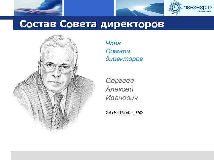 Logo Состав Совета директоров Член Совета директоров Сергеев Алексей Иванович 24. 09. 1954 г.