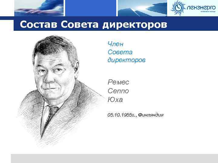 Logo Состав Совета директоров Член Совета директоров Ремес Сеппо Юха 05. 10. 1955 г.