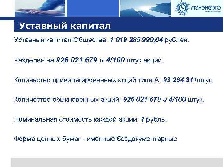 Logo Уставный капитал Общества: 1 019 285 990, 04 рублей. Разделен на 926 021