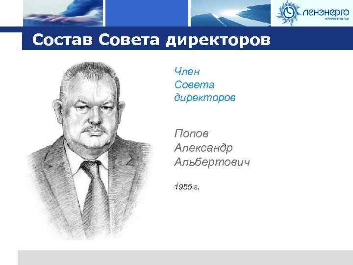 Logo Состав Совета директоров Член Совета директоров Попов Александр Альбертович 1955 г. 