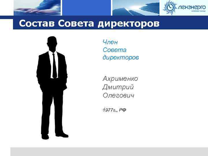 Logo Состав Совета директоров Член Совета директоров Ахрименко Дмитрий Олегович 1977 г. , РФ
