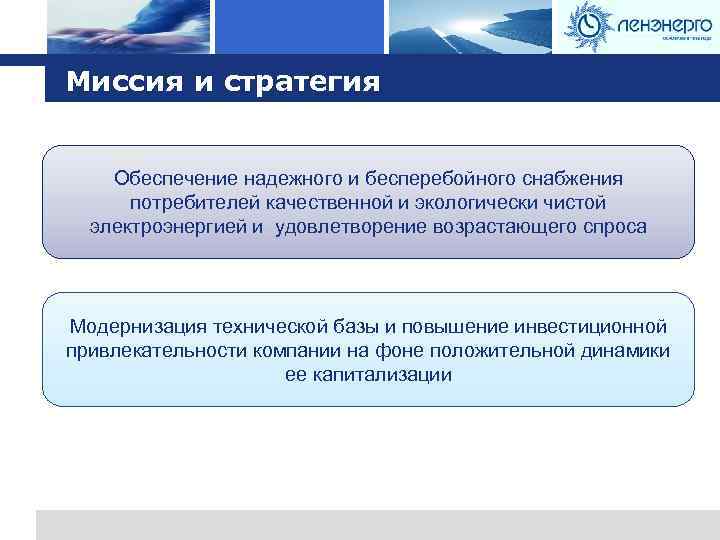 Logo Миссия и стратегия Обеспечение надежного и бесперебойного снабжения потребителей качественной и экологически чистой