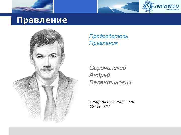 Logo Правление Председатель Правления Сорочинский Андрей Валентинович Генеральный директор 1975 г. , РФ 