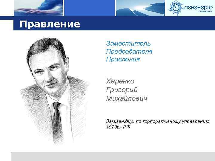 Logo Правление Заместитель Председателя Правления Харенко Григорий Михайлович Зам. ген. дир. по корпоративному управлению