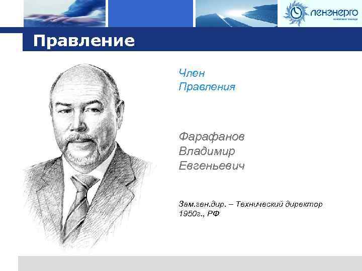 Logo Правление Член Правления Фарафанов Владимир Евгеньевич Зам. ген. дир. – Технический директор 1950
