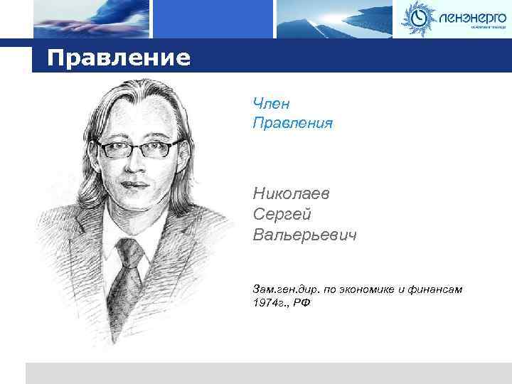 Logo Правление Член Правления Николаев Сергей Вальерьевич Зам. ген. дир. по экономике и финансам