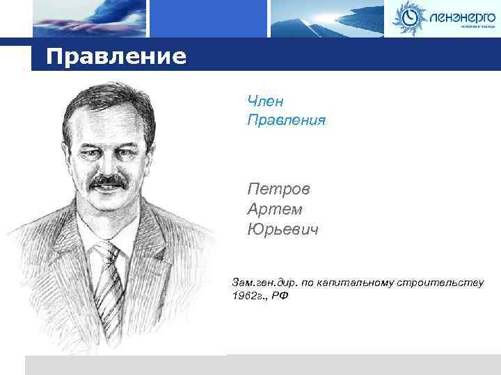 Logo Правление Член Правления Петров Артем Юрьевич Зам. ген. дир. по капитальному строительству 1962