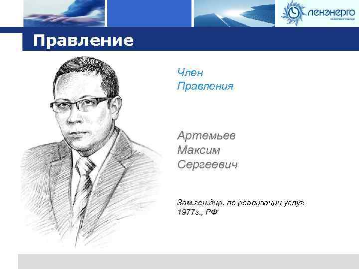 Logo Правление Член Правления Артемьев Максим Сергеевич Зам. ген. дир. по реализации услуг 1977
