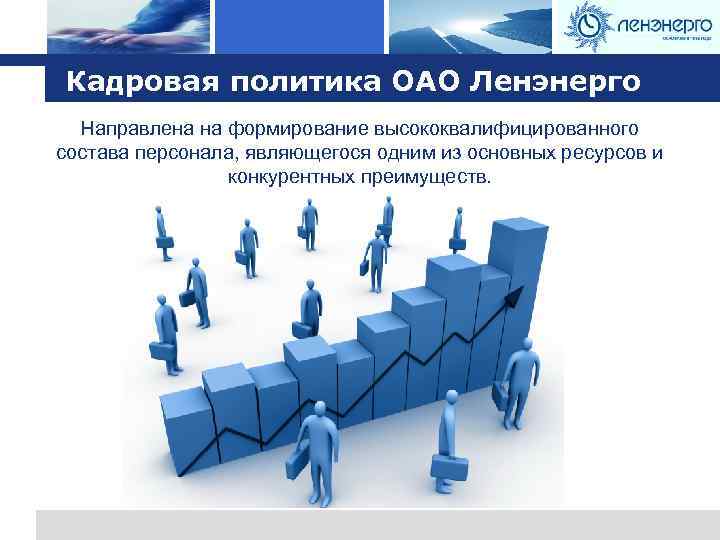 Logo Кадровая политика ОАО Ленэнерго Направлена на формирование высококвалифицированного состава персонала, являющегося одним из