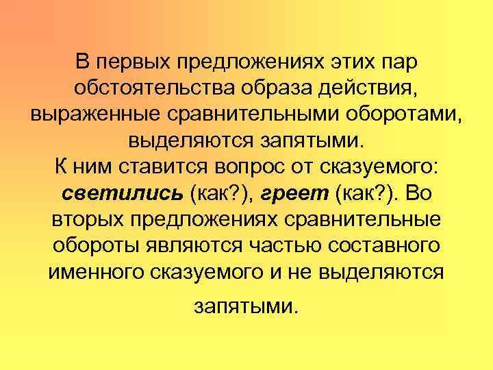 Обстоятельство выраженное сравнительным оборотом выделяется запятыми