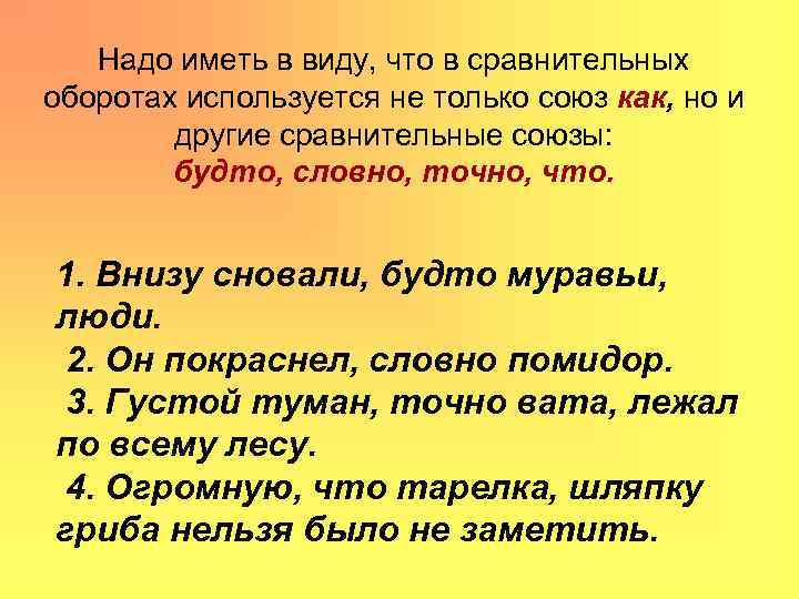 Надо иметь в виду, что в сравнительных оборотах используется не только союз как, но