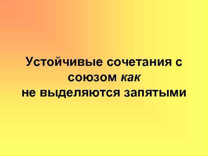 Тем выделять. Устойчивые сочетания с союзом как. Устойчивые сочетания с союзами.