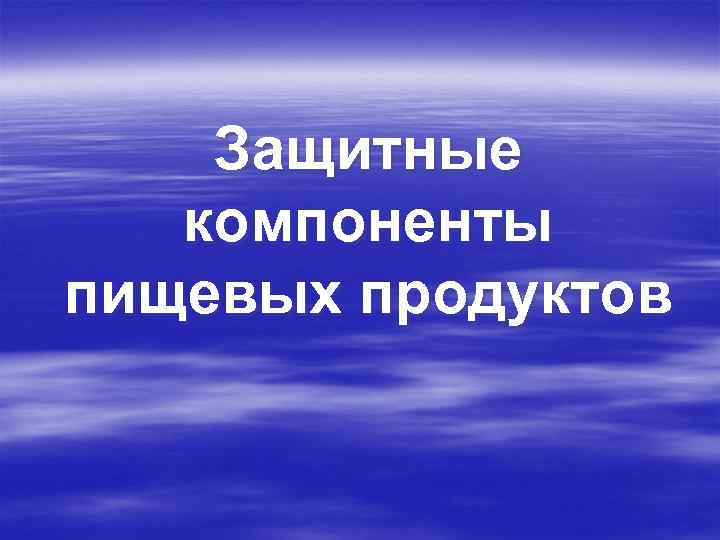 Защитные компоненты пищевых продуктов 