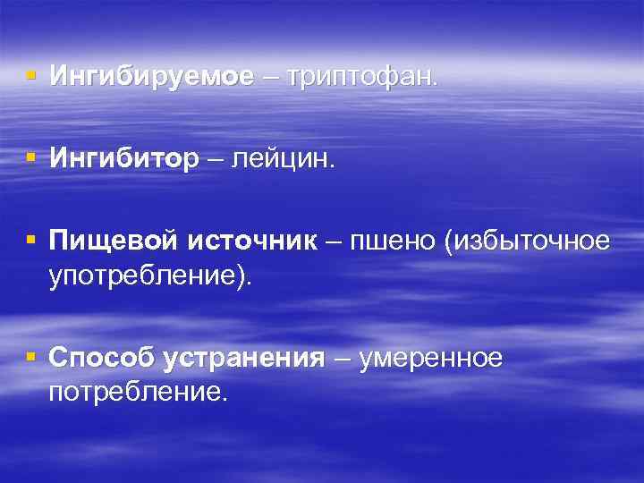 § Ингибируемое – триптофан. § Ингибитор – лейцин. § Пищевой источник – пшено (избыточное