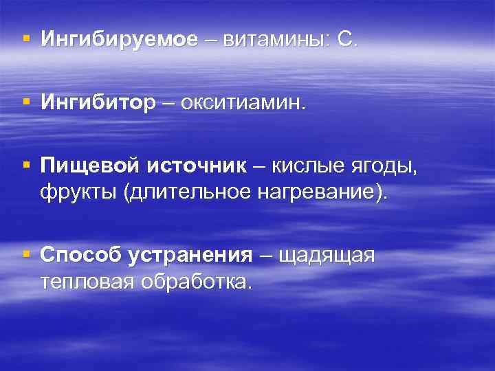 § Ингибируемое – витамины: С. § Ингибитор – окситиамин. § Пищевой источник – кислые