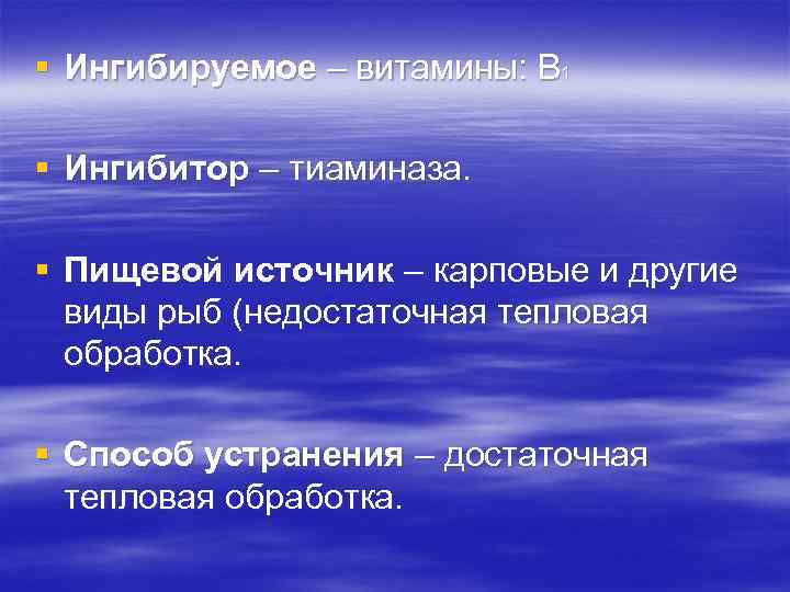 § Ингибируемое – витамины: В 1 § Ингибитор – тиаминаза. § Пищевой источник –