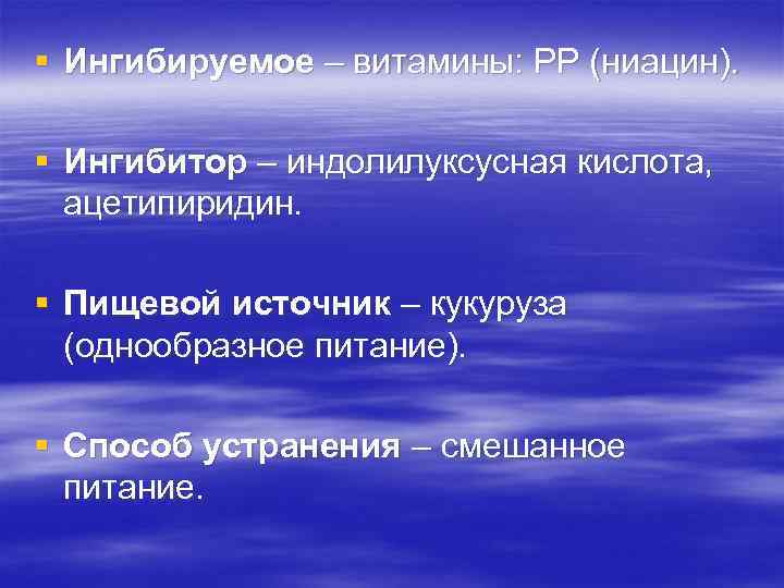 § Ингибируемое – витамины: РР (ниацин). § Ингибитор – индолилуксусная кислота, ацетипиридин. § Пищевой