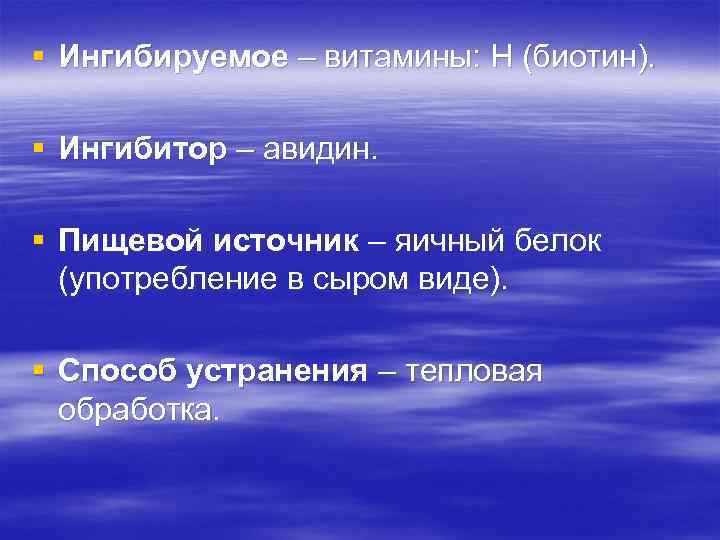 § Ингибируемое – витамины: Н (биотин). § Ингибитор – авидин. § Пищевой источник –