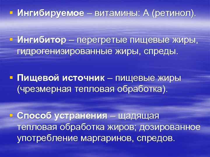 § Ингибируемое – витамины: А (ретинол). § Ингибитор – перегретые пищевые жиры, гидрогенизированные жиры,