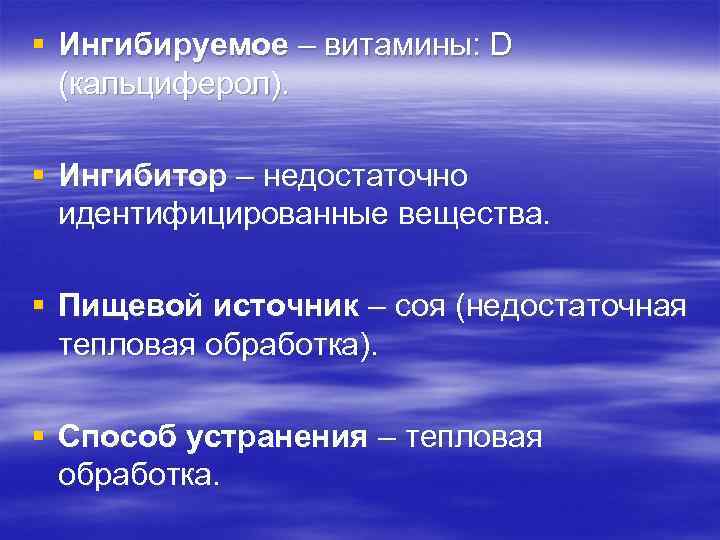 § Ингибируемое – витамины: D (кальциферол). § Ингибитор – недостаточно идентифицированные вещества. § Пищевой