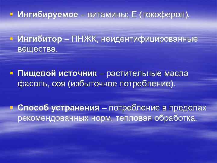 § Ингибируемое – витамины: Е (токоферол). § Ингибитор – ПНЖК, неидентифицированные вещества. § Пищевой