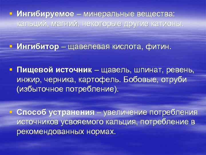 § Ингибируемое – минеральные вещества: кальций, магний, некоторые другие катионы. § Ингибитор – щавелевая