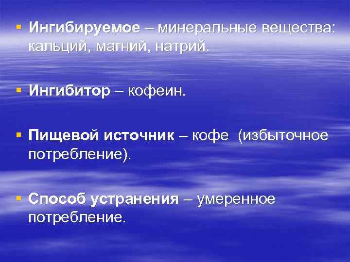 § Ингибируемое – минеральные вещества: кальций, магний, натрий. § Ингибитор – кофеин. § Пищевой