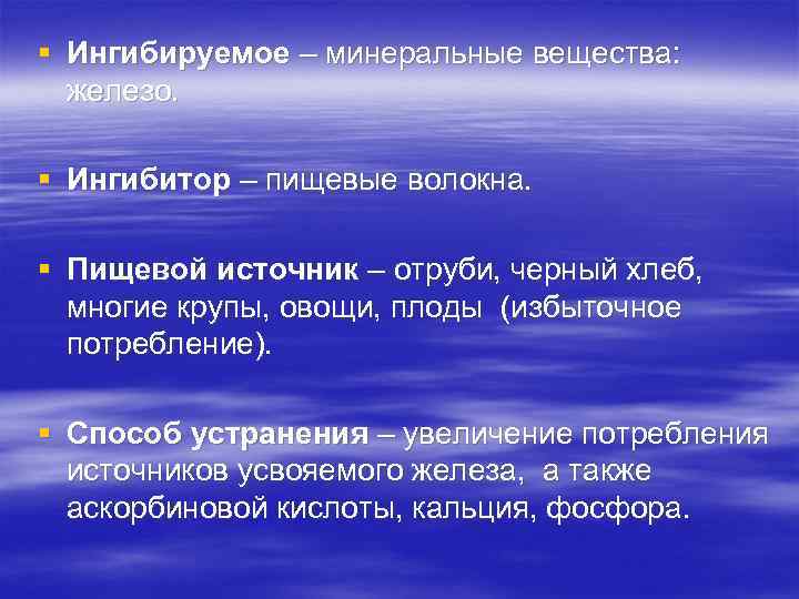 § Ингибируемое – минеральные вещества: железо. § Ингибитор – пищевые волокна. § Пищевой источник