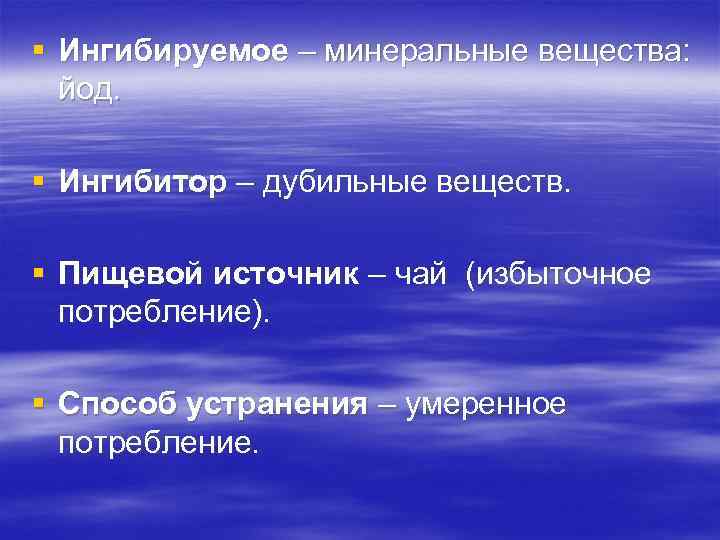 § Ингибируемое – минеральные вещества: йод. § Ингибитор – дубильные веществ. § Пищевой источник