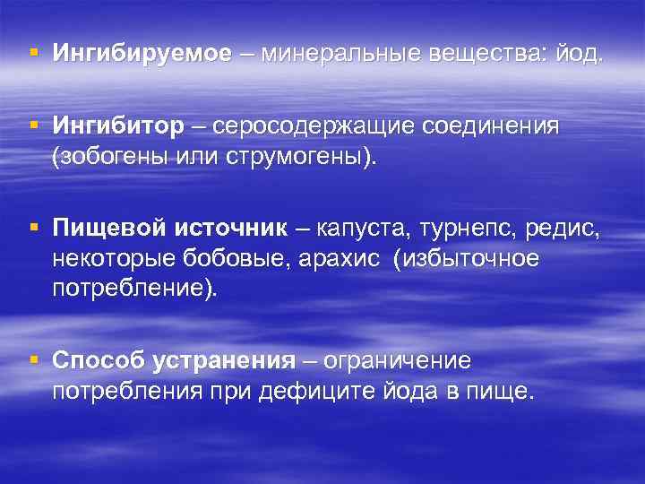 § Ингибируемое – минеральные вещества: йод. § Ингибитор – серосодержащие соединения (зобогены или струмогены).