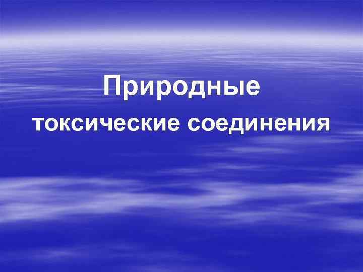 Природные токсические соединения 