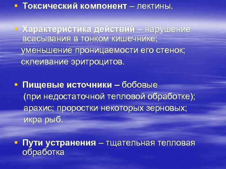 § Токсический компонент – лектины. § Характеристика действий – нарушение всасывания в тонком кишечнике;