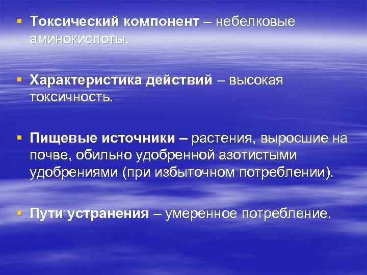 § Токсический компонент – небелковые аминокислоты. § Характеристика действий – высокая токсичность. § Пищевые