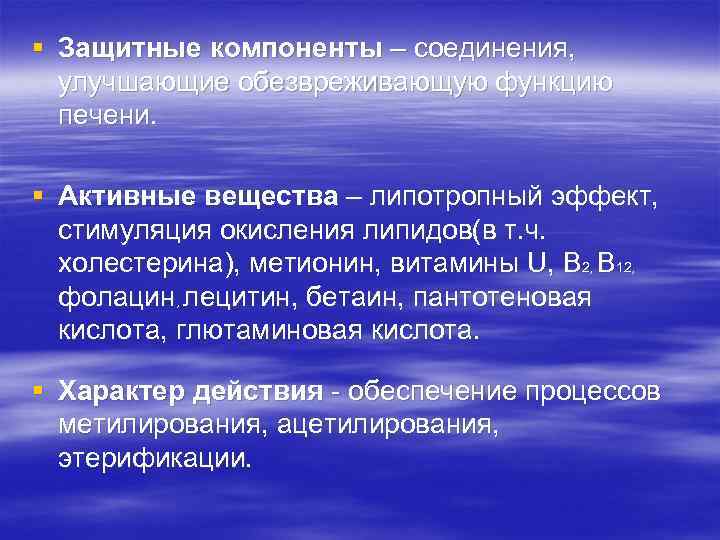 § Защитные компоненты – соединения, улучшающие обезвреживающую функцию печени. § Активные вещества – липотропный