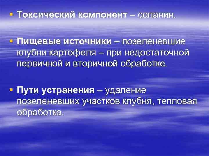 § Токсический компонент – соланин. § Пищевые источники – позеленевшие клубни картофеля – при