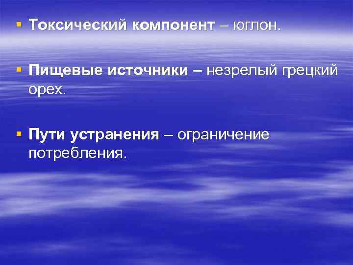 § Токсический компонент – юглон. § Пищевые источники – незрелый грецкий орех. § Пути