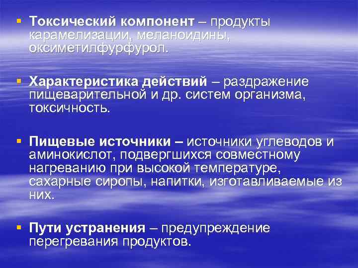 Компоненты продуктов. Токсические компоненты пищи. Токсичные элементы в пищевых продуктах. Защитные компоненты пищевых продуктов. Защитные и токсичные компоненты пищи.