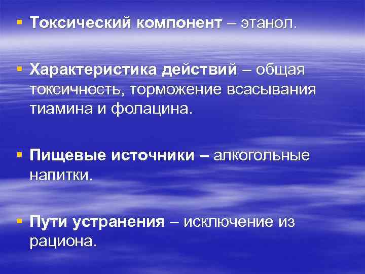 § Токсический компонент – этанол. § Характеристика действий – общая токсичность, торможение всасывания тиамина